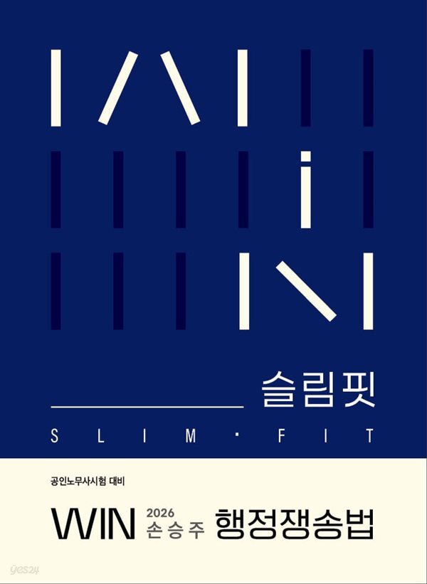 2026 손승주 WIN 행정쟁송법 슬림핏