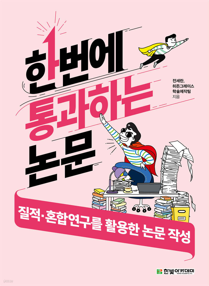 한번에 통과하는 논문 : 질적·혼합연구를 활용한 논문 작성