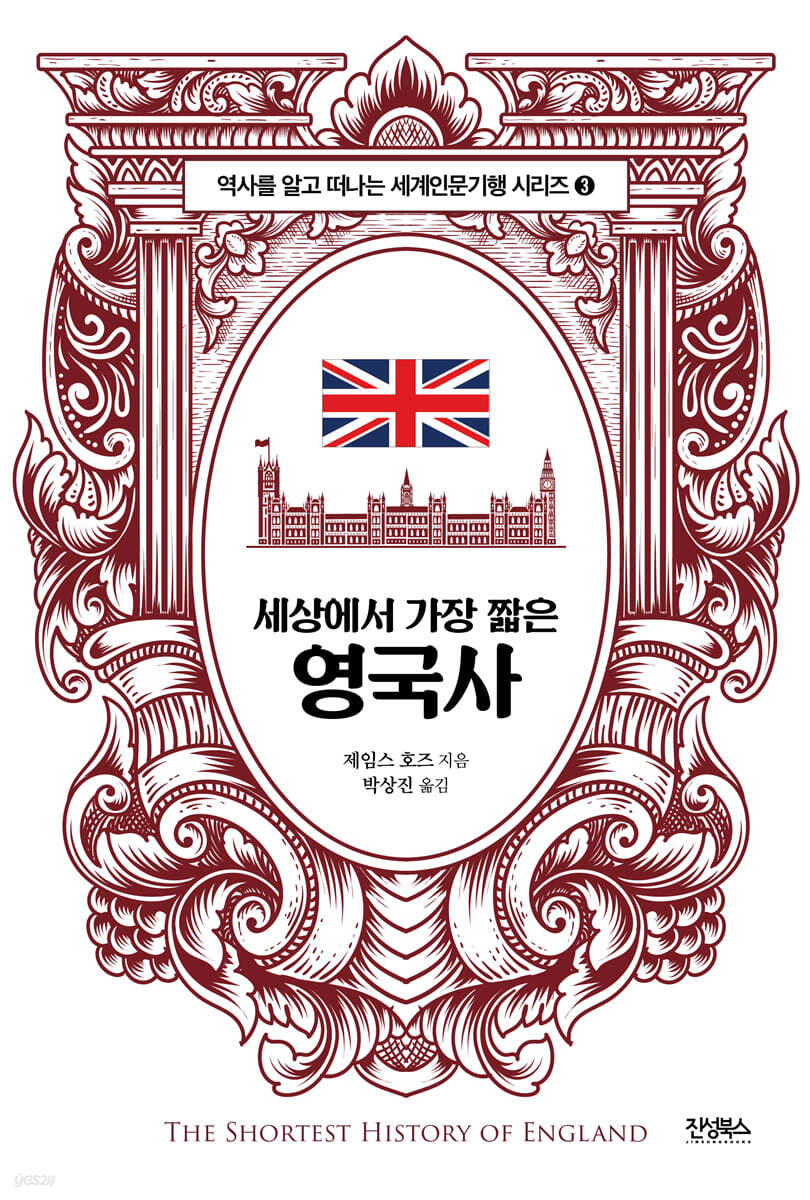 세상에서 가장 짧은 영국사