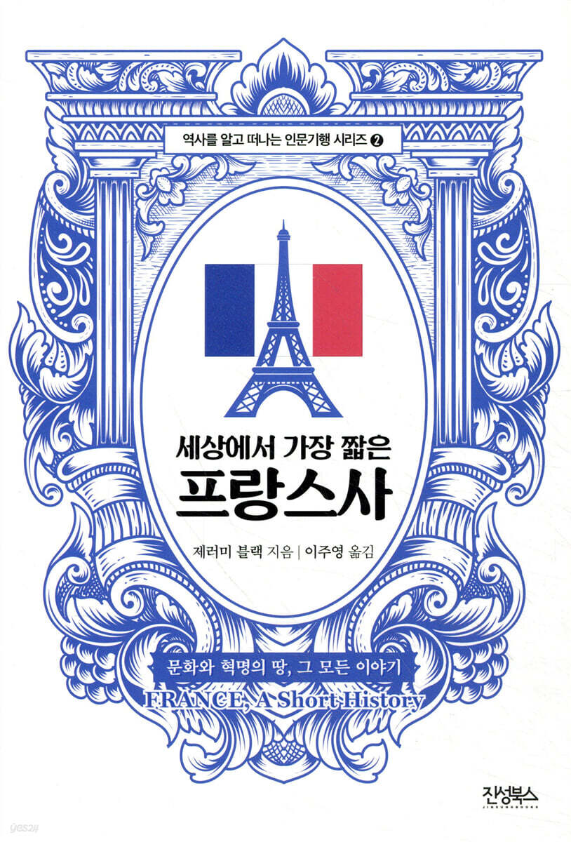 세상에서 가장 짧은 프랑스사