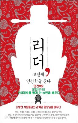 리더, 고전에 인간학을 묻다-2 _장의(張儀): 천하제후를 떨게 한 능변을 배우다