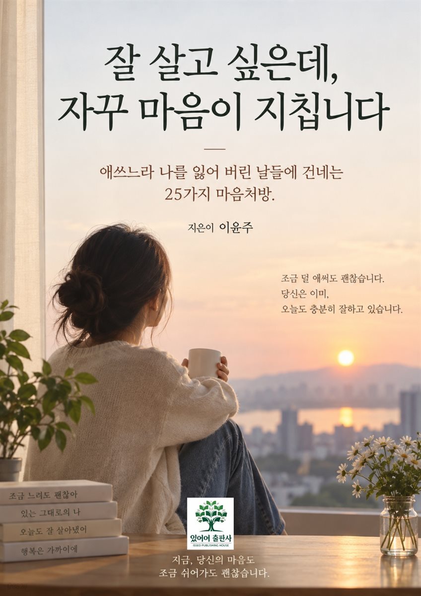 잘 살고 싶은데, 자꾸 마음이 지칩니다