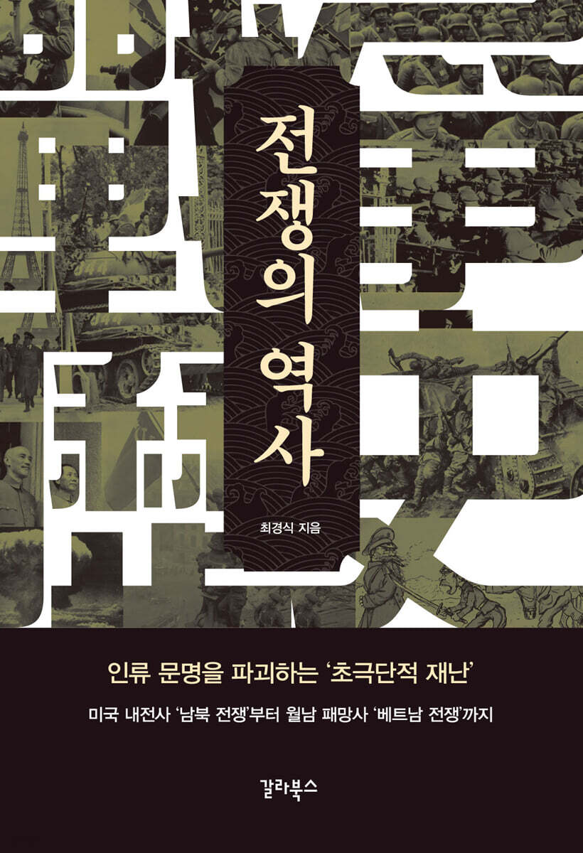 전쟁의 역사