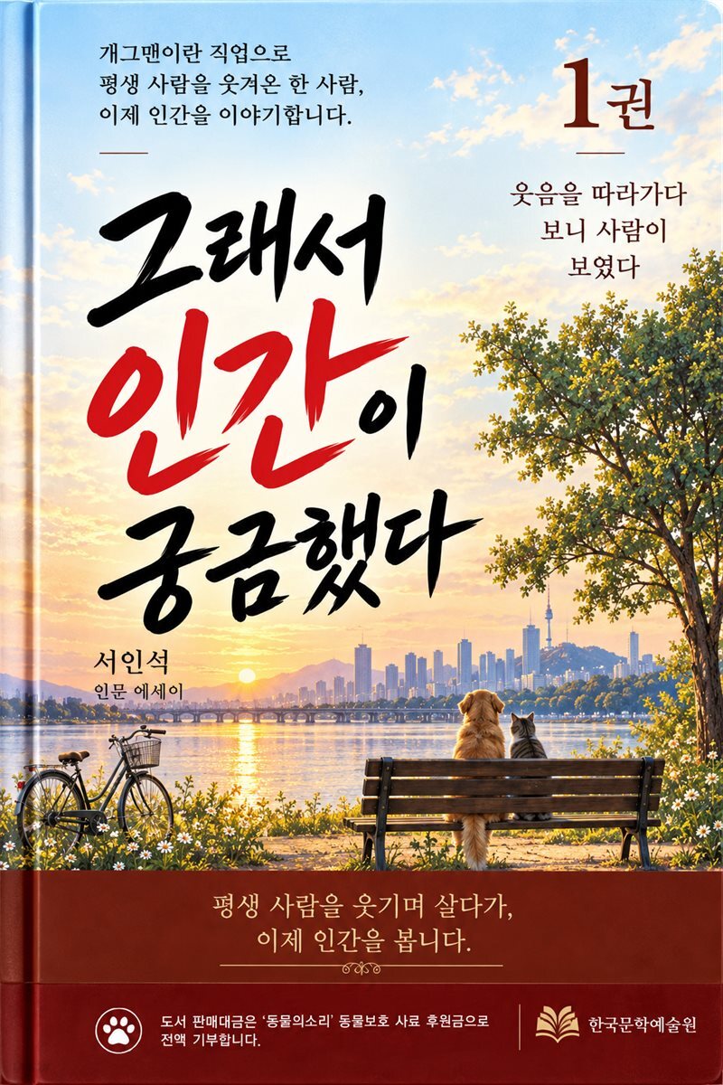 그래서 인간이 궁금했다