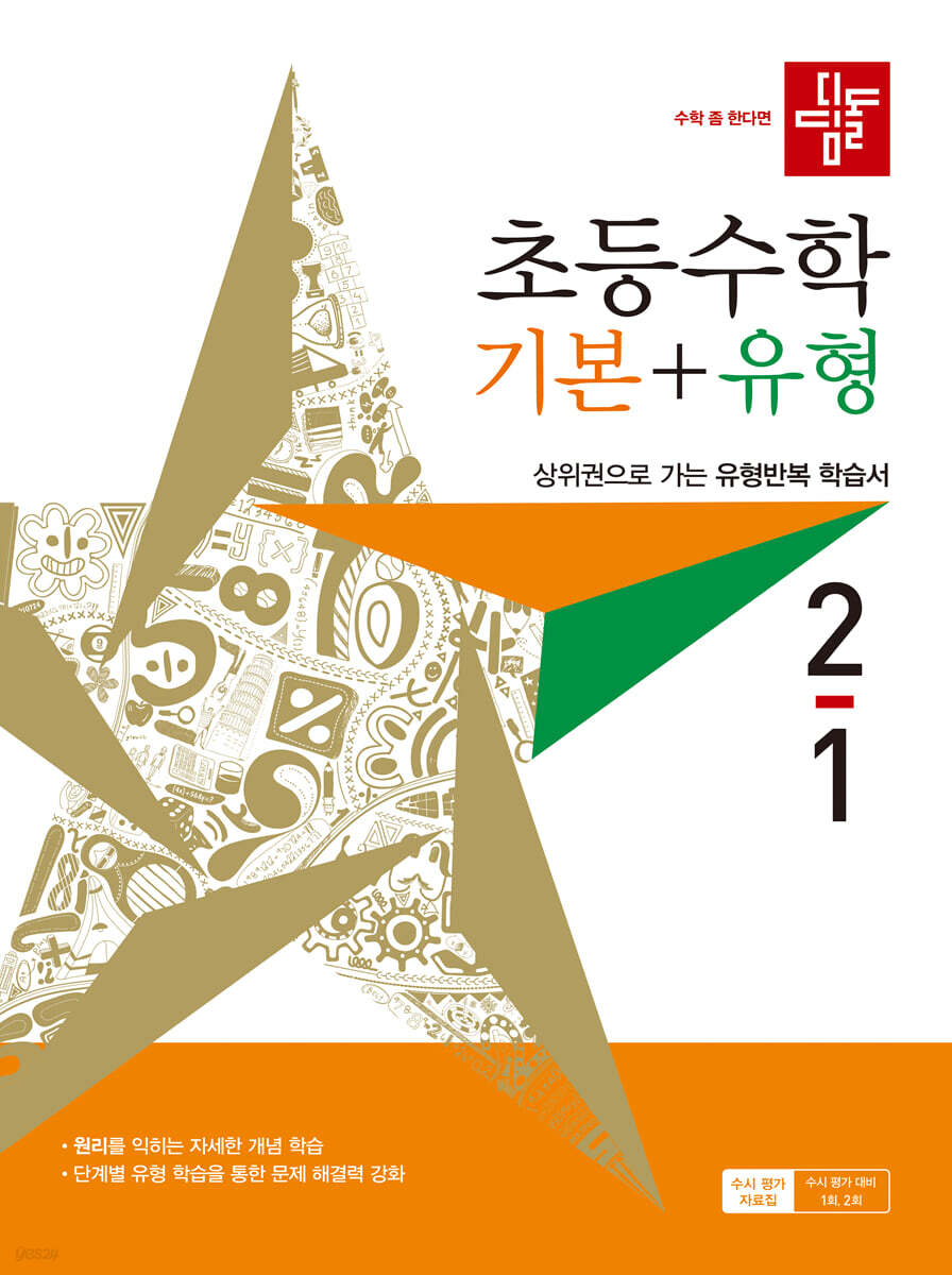 디딤돌 초등수학 기본+유형 2-1 (2027년)