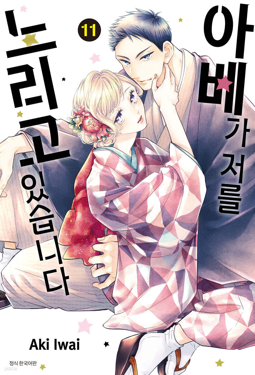 아베가 저를 노리고 있습니다 11