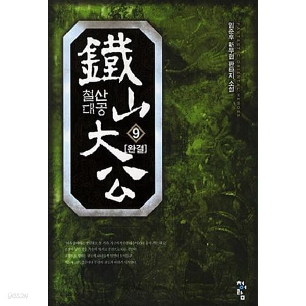 철산대공 1부 1~9 완결+ 2부 1~4 / 총 13권 세트 판매 /신무협  ****북토피아