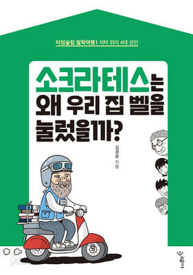 소크라테스는 왜 우리 집 벨을 눌렀을까?