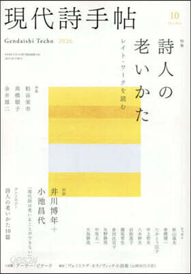 現代詩手帖 2026年10月號