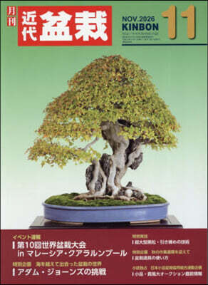 月刊近代盆栽 2026年11月號