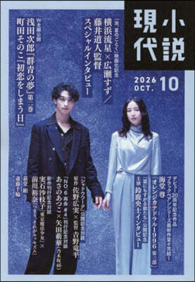 小說現代 2026年10月號