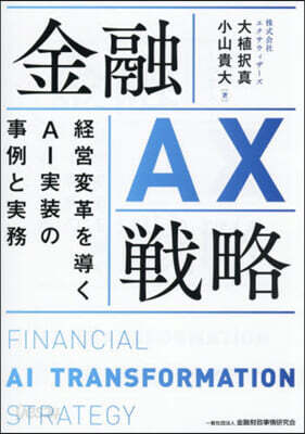 金融AX戰略