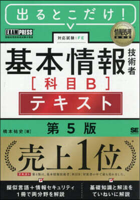 出るとこだけ!基本情報技術者 科目Bテキ 第5版