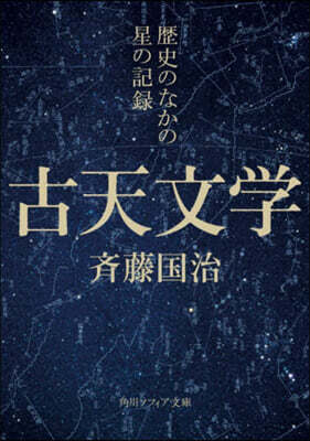 古天文學 歷史のなかの星の記錄