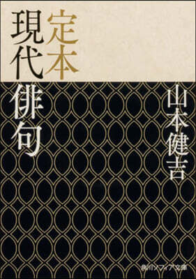 定本 現代俳句