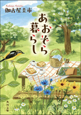 あおぞら暮らし