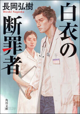 白衣の斷罪者