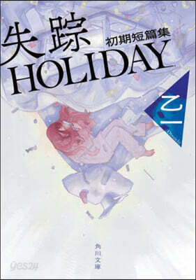 失踪HOLIDAY 初期短篇集
