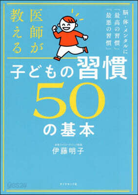 醫師が敎える子どもの習慣50の基本