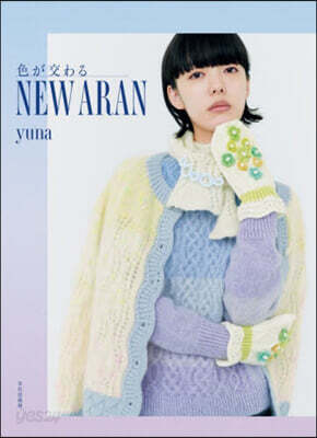 色が交わるNEW ARAN