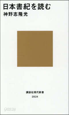 『日本書紀』を讀む