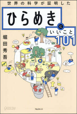ひらめきにいいこと101