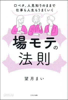 場モテの法則