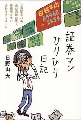 證券マンひりひり日記