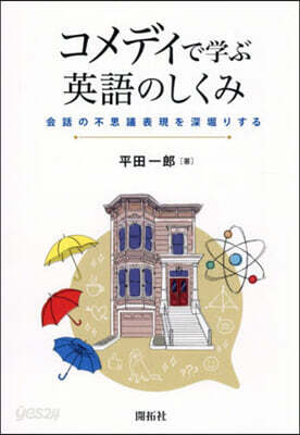 コメディで學ぶ英語のしくみ