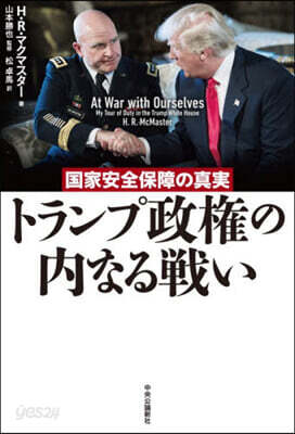 トランプ政權の內なる戰い