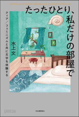 たったひとり,私だけの部屋で