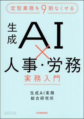 生成AIx人事.勞務實務入門