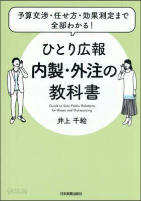 ひとり廣報內製.外注の敎科書