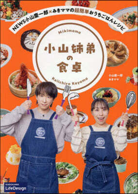 小山姉弟の食卓