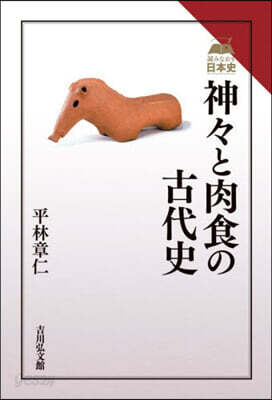 神神と肉食の古代史