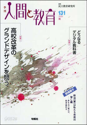 季刊 人間と敎育 131
