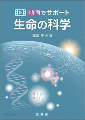 動畵でサポ-ト 生命の科學