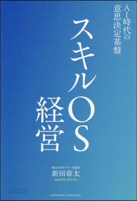 スキルOS經營