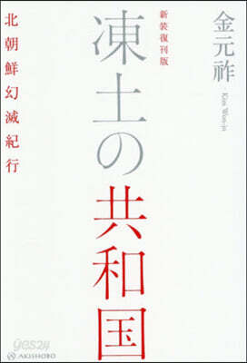 新裝復刊版 凍土の共和國