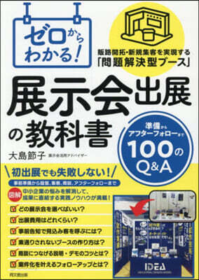 ゼロからわかる!展示會出展の敎科書
