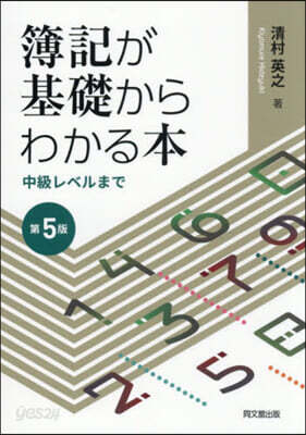 簿記が基礎からわかる本 第5版