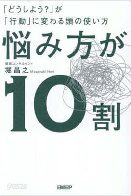 惱み方が10割