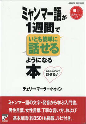 ミャンマ-語が1週間でいとも簡單に話せる
