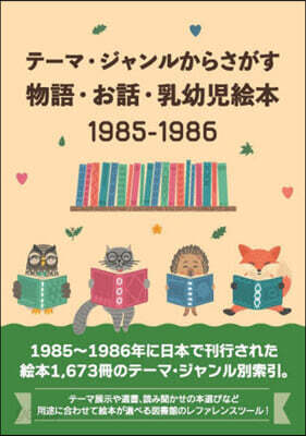 物語.お話.乳幼兒繪本1985－1986