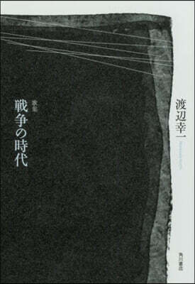 歌集 戰爭の時代