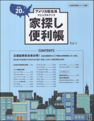 アメリカ駐在員マニュア 家探し便利帳 1