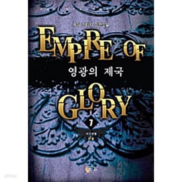 영광의 제국 1~7 완결 세트 판매 . 판타지  ****북토피아