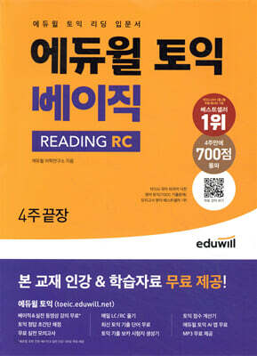 에듀윌 토익 베이직 READING RC 4주끝장