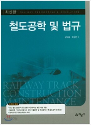 철도공학 및 법규