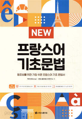 NEW 프랑스어 기초문법